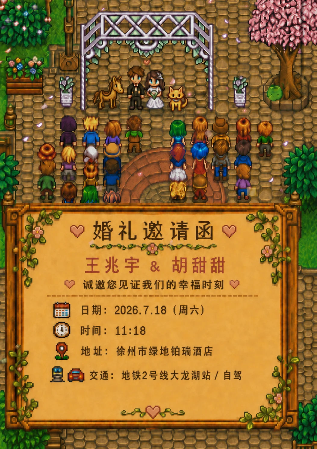 像素风婚礼现场和婚礼邀请函