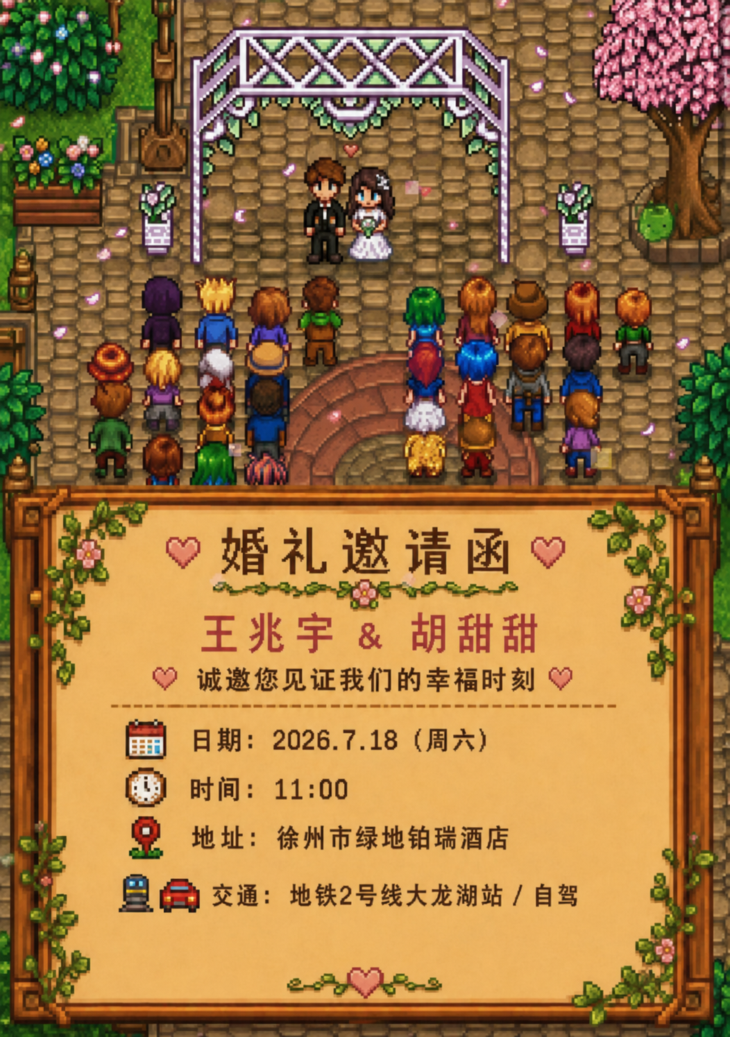 像素风婚礼现场和婚礼邀请函