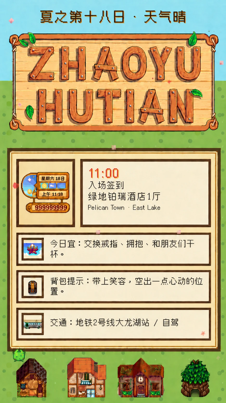 像素风婚礼日程面板