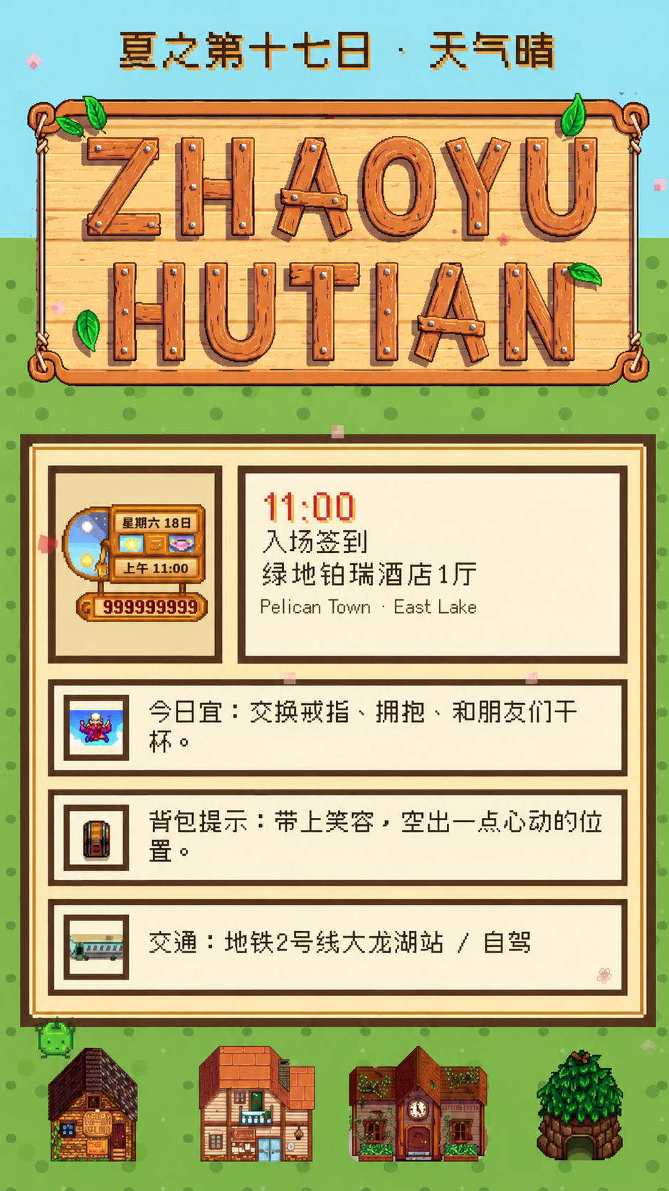 像素风婚礼日程面板